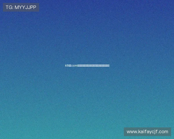 k8凯发.com客服与技术支持服务全攻略为玩家提供全方位保障